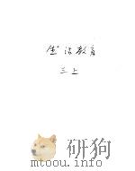 新加坡共和国小学课本 生活教育 上 1974 PDF电子版封面 新加坡教育部生活教育科常设委员会编纂