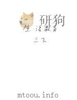 新加坡共和国小学课本 生活教育 下 1974 PDF电子版封面 新加坡教育部生活教育科常设委员会编纂
