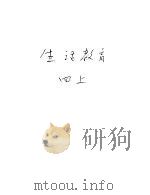 新加坡共和国小学课本 生活教育 上 1974 PDF电子版封面 新加坡教育部生活教育科常设委员会编纂