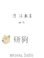 新加坡共和国小学课本 生活教育 下 1974 PDF电子版封面 新加坡教育部生活教育科常设委员会编纂