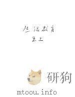 新加坡共和国小学课本  生活教育  上（1976 PDF版）
