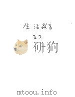 新加坡共和国小学课本  生活教育  下（1977 PDF版）