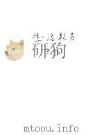 新加坡共和国小学课本  生活教育  下（1978 PDF版）