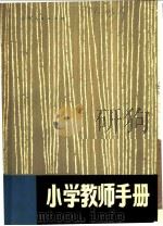 小学教师手册（1980 PDF版）
