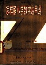 怎样解小学数学应用题   1980  PDF电子版封面  13100·064  赵振威，陆明德编著 