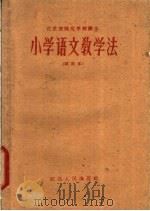 江苏省师范学校课本  小学语文教学法  试用本（1959 PDF版）
