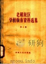 老解放区学校教育资料选集 第2辑 1958 PDF电子版封面 7105·50 河南人民出版社编