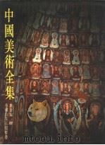 中国美术全集 绘画编 17 麦积山等石窟画 1987 PDF电子版封面 8027·9692 董玉祥主编