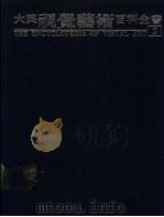 大英视觉艺术百科全书  中文版（1994 PDF版）