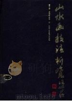 山水画技法析览 1990 PDF电子版封面 7530501712 童中焘,卓鹤君编著