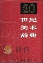 20世纪美术辞典 1988 PDF电子版封面 7532202127 (美)迈尔斯(Myers,B.S.),迈尔斯(Myers,S