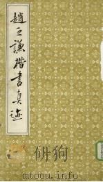赵之谦楷书真迹 1989 PDF电子版封面 赵之谦书