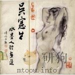 吴宪生水墨人体画选 1987 PDF电子版封面 753980016X 吴宪生绘