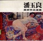 潘玉良美术作品选 1988 PDF电子版封面 7534400287 潘玉良绘;安徽省博物馆编