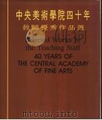 中央美术学院四十年教师优秀作品选 1990 PDF电子版封面 7102005652 中央美术学院四十年教师优秀作品选编委会编