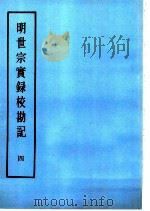 明实录  明世宗实录校勘记  4（ PDF版）