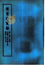 明实录  明世宗实录  卷1至24  正德十六年四月至嘉靖二年三月（ PDF版）