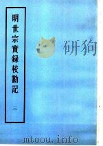 明实录  明世宗实录校勘记  3（ PDF版）