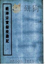 明实录  明神宗实录校勘记  1（ PDF版）