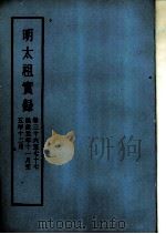 明实录  明太祖实录  卷36至77  洪武元年十一月至五年十二月（ PDF版）