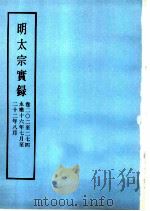 明实录  明太祖实录  卷2零2至274  永乐16年7月至22年8月（ PDF版）
