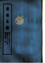 明实录  崇祯长编  卷39至53  崇祯三年十月至四年闰11月（ PDF版）