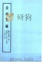 明实录  崇祯长编  痛史本卷1至2  崇祯16年10月至17年3月（ PDF版）