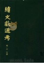 续文献通考  第1卷   1986  PDF电子版封面  11287·001  （明）王圻纂辑 