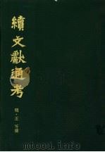 续文献通考 第2卷 1986 PDF电子版封面 11287·001 (明)王圻纂辑
