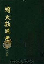 续文献通考 第4卷 1986 PDF电子版封面 11287·001 (明)王圻纂辑