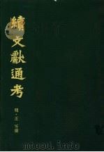 续文献通考 第5卷 1986 PDF电子版封面 11287·001 (明)王圻纂辑