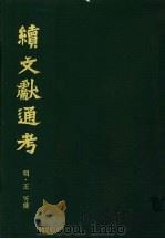 续文献通考 第6卷 1986.11 PDF电子版封面 11287·001 (明)王圻纂辑