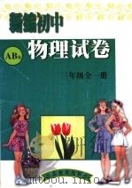 新编初中物理试卷 三年级 全1册 1996 PDF电子版封面 7534321492 单婷编