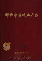 邯郸市畜牧水产志 1991 PDF电子版封面 7507406547 邯郸市畜牧水产志编纂委员会编