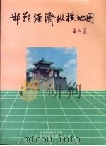 邯郸经济纵横地图 1995 PDF电子版封面 7805223238 江苏省测绘局编制