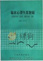 临床心律失常题解 1993 PDF电子版封面 7800652173 张世彪主编