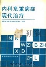 内科危重病证现代治疗 1997 PDF电子版封面 753521862X 徐新献等编著