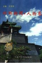 邯郸新闻 人物卷 1995 PDF电子版封面 7503513622 王光龙主编