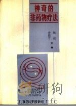 神奇的非药物疗法 1993 PDF电子版封面 7562408645 余明千,杨昶主编