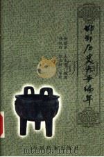 邯郸历史大事编年 1999 PDF电子版封面 780019681X 张建华,左金涛编撰