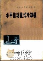 水平推动篦式冷却机 1978 PDF电子版封面 15040·3414 邯郸水泥厂编