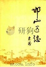 邯山区志 1991 PDF电子版封面 7212005797 河北省邯郸市邯山区地方志编纂委员会编