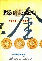 邯郸城市金融志 1994 PDF电子版封面 750172766X 《邯郸城市金融志》编纂委员会编