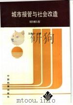 城市接管与社会改造 1996 PDF电子版封面 7800195864 王昌兰主编;中共邯郸市委党史研究室编
