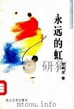 永远的虹（1999 PDF版）