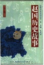 赵国历史故事 1996 PDF电子版封面 7801054059 王兴编著
