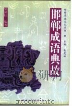 邯郸成语典故   1996  PDF电子版封面  7801054059  柴国柱编著 