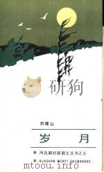 岁月 1990 PDF电子版封面 7805053367 刘增山著
