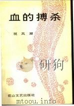 血的搏杀 1994 PDF电子版封面 7805056391 祝风潮著