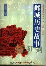 邺城历史故事 1996 PDF电子版封面 7801054059 候廷生编著